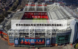 世界杯德国队阵容(世界杯德国队阵容最新)