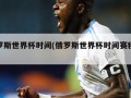 俄罗斯世界杯时间(俄罗斯世界杯时间赛程表)