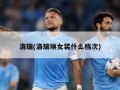 洛瑞(洛瑞琳女装什么档次)