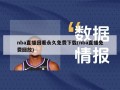 nba直播回看永久免费下载(nba直播免费回放)