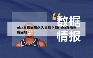 nba直播回看永久免费下载(nba直播免费回放)