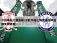 今日中超比赛直播(今日中超比赛直播视频直播免费观看)