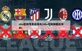 nba官网专卖店球衣(nba官网旗舰店球衣)