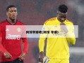 网球李娜吧(网球 李娜)