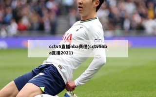 cctv5直播nba赛程(cctv5nba直播2021)