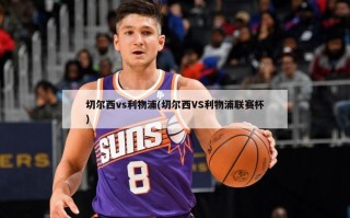 切尔西vs利物浦(切尔西VS利物浦联赛杯)