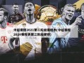 中超赛程2021第二阶段赛程表(中超赛程2020赛程表第二阶段规则)
