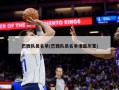 巴西队员名单(巴西队员名单谁最厉害)