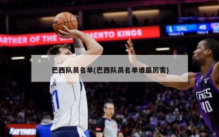 巴西队员名单(巴西队员名单谁最厉害)