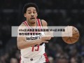 nba总决赛直播在线直播(nba总决赛直播在线直播直播吧)