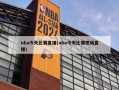 nba今天比赛直播(nba今天比赛现场直播)