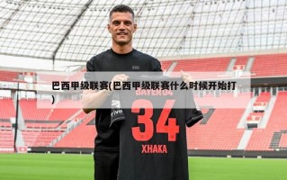 巴西甲级联赛(巴西甲级联赛什么时候开始打)