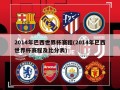 2014年巴西世界杯赛程(2014年巴西世界杯赛程及比分表)