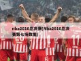 nba2010总决赛(Nba2010总决赛第七场数据)