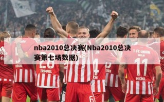 nba2010总决赛(Nba2010总决赛第七场数据)