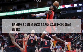 ***16强已确定11席(***16强已诞生)