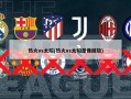 热火vs太阳(热火vs太阳录像回放)
