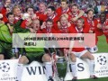 2004欧洲杯纪录片(2004年欧洲杯球场巡礼)