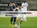 2011男排世界杯(2011男排世界杯巴西VS日本)