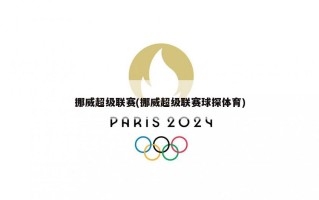 挪威超级联赛(挪威超级联赛球探体育)