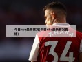 今日nba最新赛况(今日nba最新赛况直播)