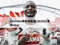 2010nba季前赛直播(201011赛季nba)