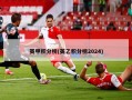 英甲积分榜(英乙积分榜2024)