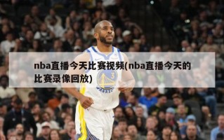 nba直播今天比赛视频(nba直播今天的比赛录像回放)