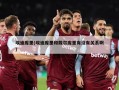 埃迪库里(埃迪库里和戴尔库里有没有关系啊)