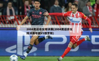 2004奥运会女排决赛(2004奥运会女排决赛中国VS俄罗斯)