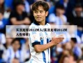 实况足球2012妖人(实况足球2012妖人有哪些)