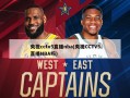 央视cctv5直播nba(央视CCTV5直播NBA吗)