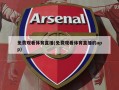 免费观看体育直播(免费观看体育直播的app)