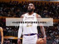 nba全明星名单(nba全明星名单替补)