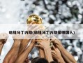 哈维马丁内斯(哈维马丁内斯是哪国人)