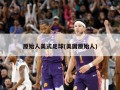 原始人美式足球(美国原始人)