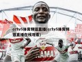 cctv5体育频道直播(cctv5体育频道直播在线观看)