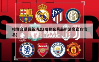 哈登交易最新消息(哈登交易最新消息官方信息)