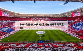 中央5台直播(中央5台直播在线观看高清直播)