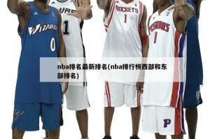 nba排名最新排名(nba排行榜西部和东部排名)