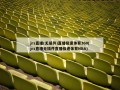 jrs直播(无插件)直播极速体育360(jrs直播无插件直播极速体育NBA)