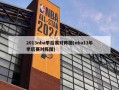 2013nba季后赛对阵图(nba13年季后赛对阵图)