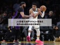 jrs直播(无插件)nba(jrs直播无插件NBA回放快船对黄蜂队)