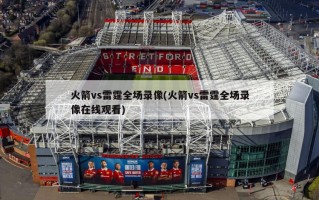 火箭vs雷霆全场录像(火箭vs雷霆全场录像在线观看)