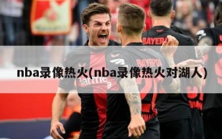 nba录像热火(nba录像热火对湖人)