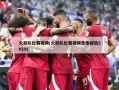 火箭队比赛视频(火箭队比赛视频录像回放2019)