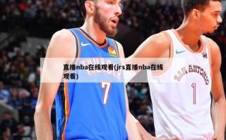 直播nba在线观看(jrs直播nba在线观看)