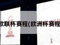 欧联杯赛程(欧洲杯赛程)
