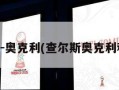 查尔斯-奥克利(查尔斯奥克利和大本)