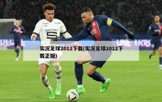 实况足球2012下载(实况足球2012下载正版)